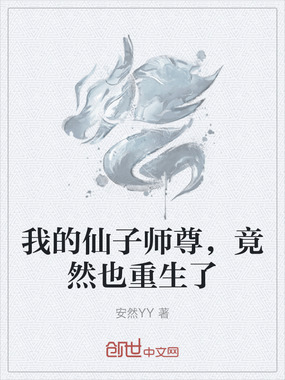 我的仙子师尊，竟然也重生了在线阅读