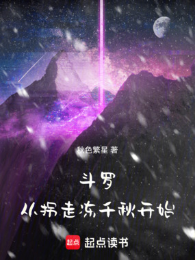 斗罗:从拐走冻千秋开始在线阅读
