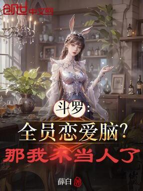 斗罗：全员恋爱脑？那我不当人了在线阅读