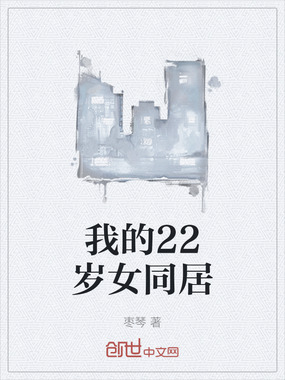 我的22岁女同居在线阅读