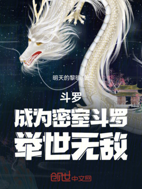 斗罗：成为密室斗罗，举世无敌在线阅读