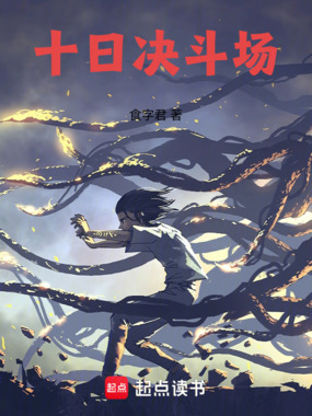 十日决斗场在线阅读