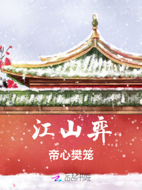 江山弈：帝心樊笼在线阅读