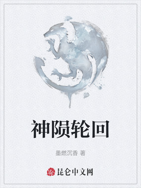 神陨轮回在线阅读