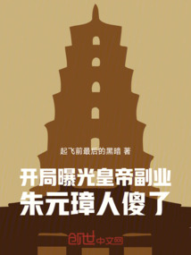 开局曝光皇帝副业，朱元璋人傻了
