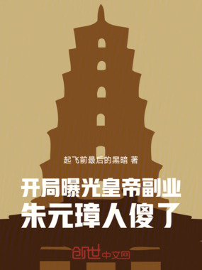 开局曝光皇帝副业，朱元璋人傻了在线阅读