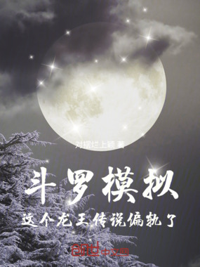 斗罗模拟:这个龙王传说偏轨了在线阅读