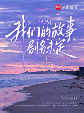 半岛:我们的故事剧名未定在线阅读