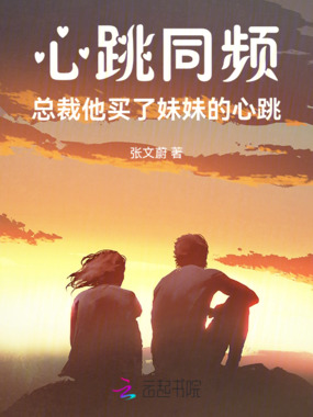 心跳同频：总裁他买了妹妹的心跳在线阅读