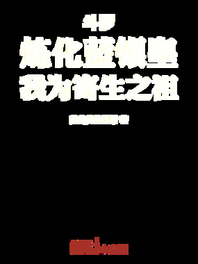 斗罗：炼化蓝银皇，我为寄生之祖在线阅读