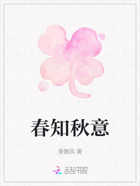 春知秋意在线阅读