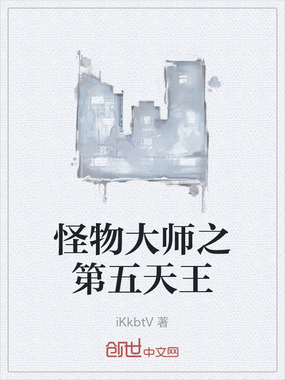 怪物大师之第五天王在线阅读