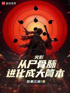 火影:从尸骨脉进化成大筒木在线阅读