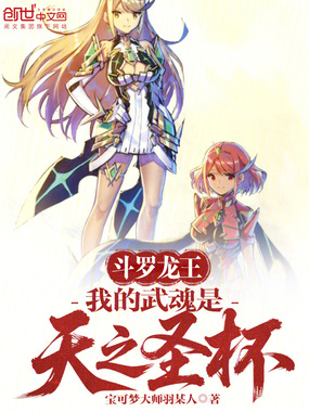 斗罗龙王:我的武魂是天之圣杯在线阅读