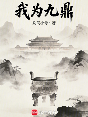 我为九鼎在线阅读