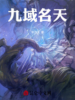 九域名天在线阅读