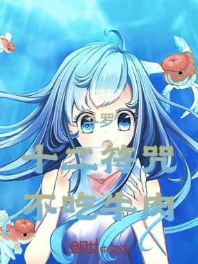 斗罗:十二符咒,不吃牛肉在线阅读