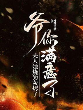 爷你满意了，夫人她烧为灰烬了在线阅读