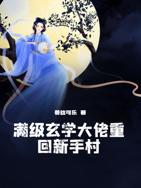 满级玄学大佬重回新手村在线阅读