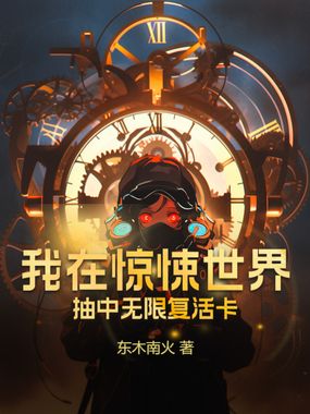 我在惊悚世界抽中无限复活卡在线阅读