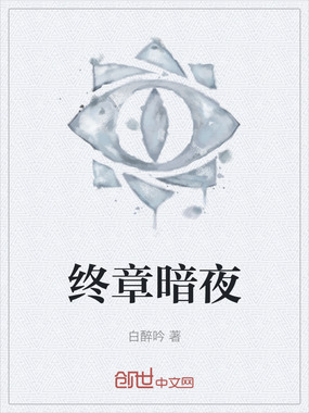 终章暗夜在线阅读