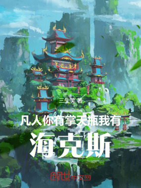 凡人：你有掌天瓶，我有海克斯在线阅读