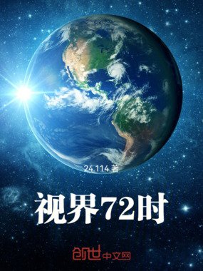 视界72时在线阅读