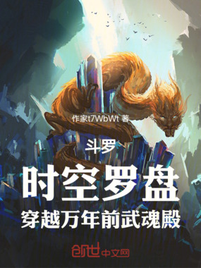 斗罗时空罗盘穿越万年前武魂殿在线阅读