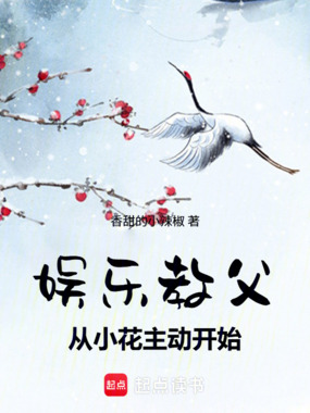 娱乐教父从小花主动开始在线阅读