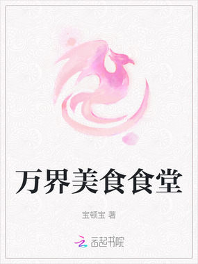 万界美食食堂在线阅读