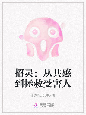 招灵：从共感到拯救受害人在线阅读
