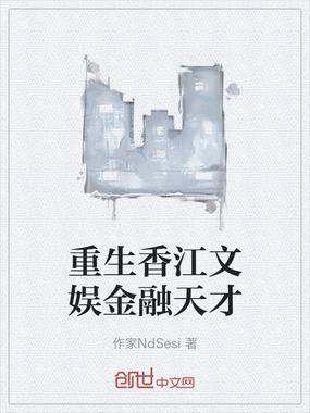 重生香江文娱金融天才在线阅读