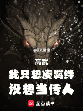 高武:我只想凑羁绊,没想当传人在线阅读