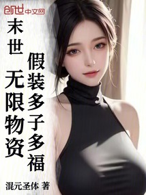 末世:无限物资,假装多子多福 封面