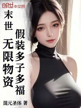 末世:无限物资,假装多子多福在线阅读