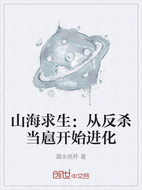 山海求生：从反杀当扈开始进化在线阅读