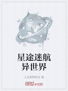 星途迷航异世界在线阅读