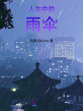 人生中的雨伞在线阅读
