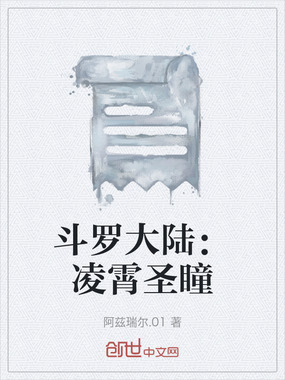 斗罗大陆：凌霄圣瞳在线阅读