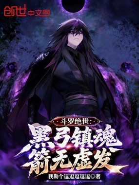 斗罗绝世：黑弓镇魂，箭无虚发在线阅读
