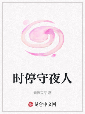 时停守夜人在线阅读