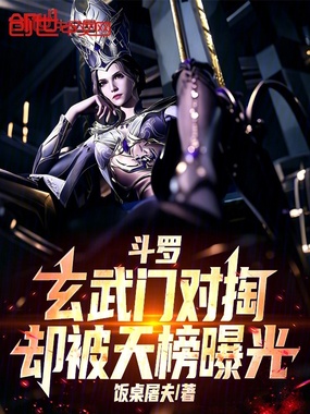 斗罗，玄武门对掏，却被天榜曝光在线阅读