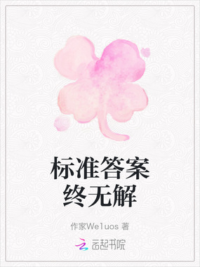 标准答案终无解在线阅读