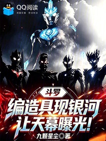 斗罗：编造具现银河，让天幕曝光 封面