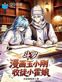 斗罗:漫画玉小刚,收徒小霍娘 封面