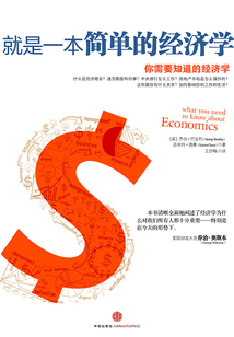 就是一本簡單的經(jīng)濟學