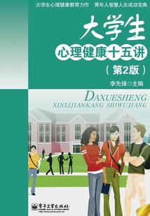 大學生心理健康十五講