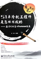 51单片机工程师是怎样炼成的：基于C语言+Proteus仿真