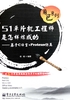 51单片机工程师是怎样炼成的：基于C语言+Proteus仿真