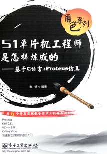 51單片機工程師是怎樣煉成的：基于C語言+Proteus仿真